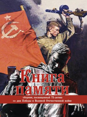 cover image of Книга памяти. Сборник, посвященный 75-летию Победы в Великой Отечественной войне